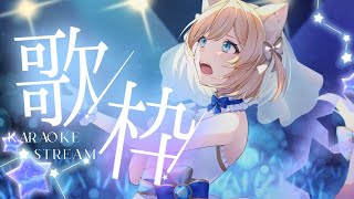 【KARAOKE／歌枠】Happy weekend singing!【Cosmia】