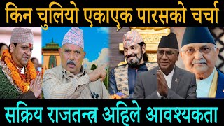 किन चुलियो एकाएक पारसको चर्चा ! सक्रिय राजतन्त्र अहिले आवश्यकता