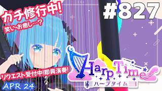 【 38弦ハープ 】 ☁ お癒しを目指して修行中！（演奏練習曲：時代を越える想い）（即興演奏・演奏・リクエスト弾き語り）#827  ❄【 空