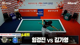 6세트 하이원리조트(임경진)vs하나카드(김가영)[웰컴저축은행 PBA팀리그 2R]