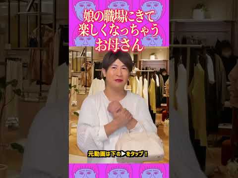 娘が働く姿を見るためにアパレルにやってきた母親