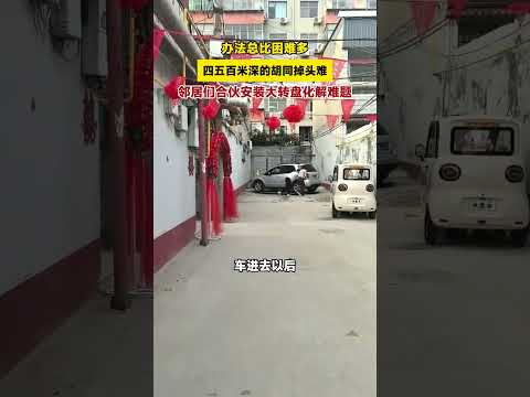 办法总比困难多，四五百米深的胡同掉头难，邻居们合伙安装大转盘化解难题。#万万没想到 #高手在民间 #司机 #倒车