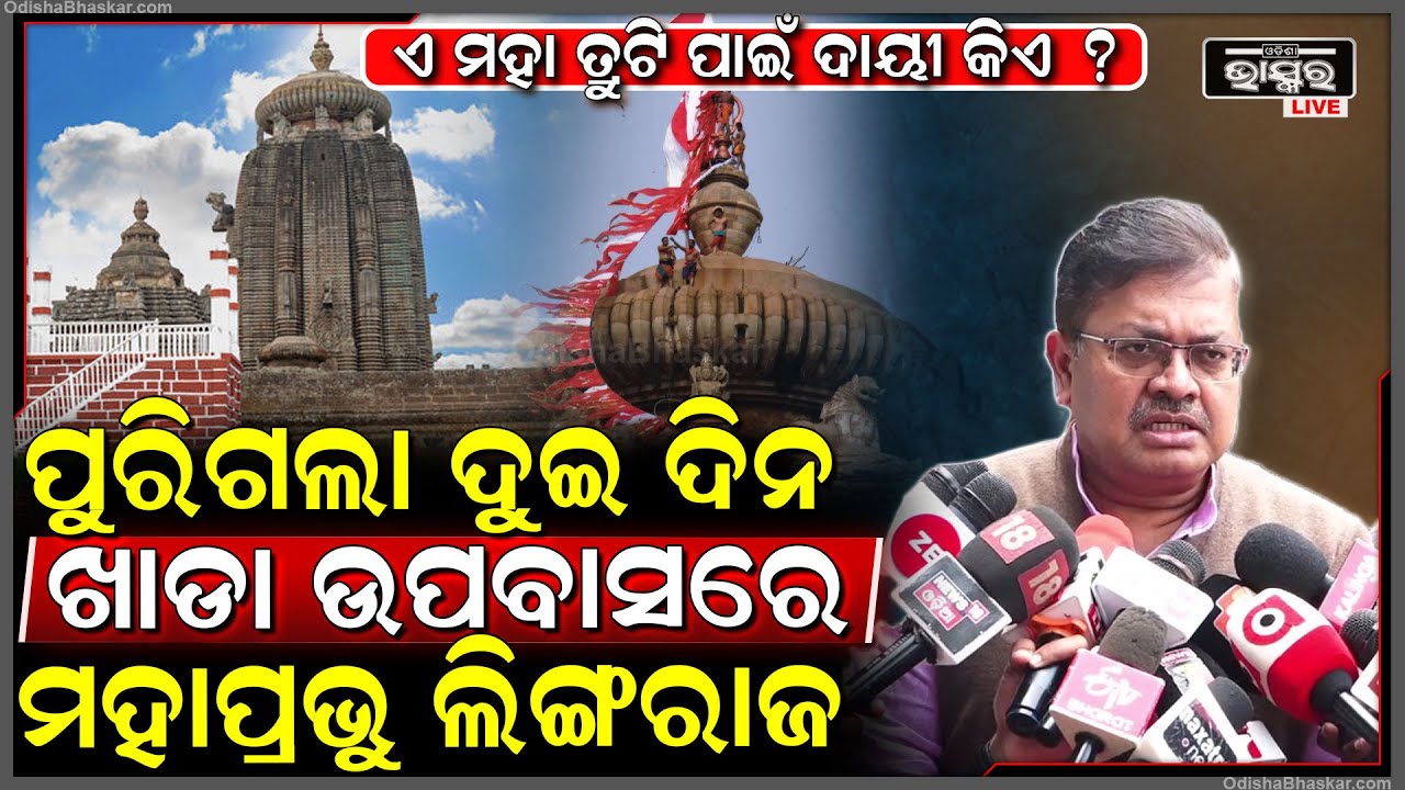 ବାହାରିପାରୁନି ନିଷ୍କର୍ଷ, ଦୁଇଦିନ ପରେ ବି ମକର ମଣ୍ଡପରେ ଉପବାସ ରହିଛନ୍ତି ପ୍ରଭୁ ଲିଙ୍ଗରାଜ Lord Lingaraj