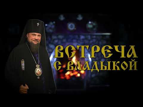 Встреча с владыкой, о врачах