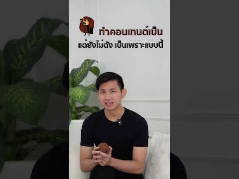 ทำคอนเทนต์เป็นแต่ยังไม่ดัง-เป็นเพราะแบบนี้ Kevinteerasak ทำคอนเทนต์เป็นแต่ยังไม่ดัง เป็นเพราะแบบนี้