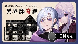 【 異界邸奇譚 】GM視点【マーダーミステリー】