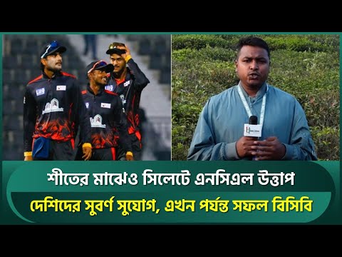 কনকনে শীতে সিলেটে এনসিএলের উত্তাপ, যে উদ্দেশে আয়োজন এখন পর্যন্ত তাতে সফল বিসিবি | NCLT20 2024 | BCB