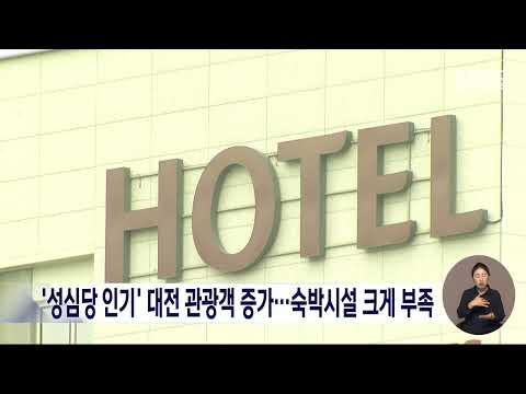 '<strong>성심당</strong> 인기' 대전 관광객 증가...숙박시설 크게 부족/대전MBC
