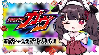 【同時視聴】完全初見！『仮面ライダーガヴ』9話～12話を同時視聴！【個人勢Vtuber】