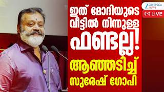 Live: Suresh Gopi | Financial Aid for Pulikali Troupes | Narendra Modi | Zee Malayalam News