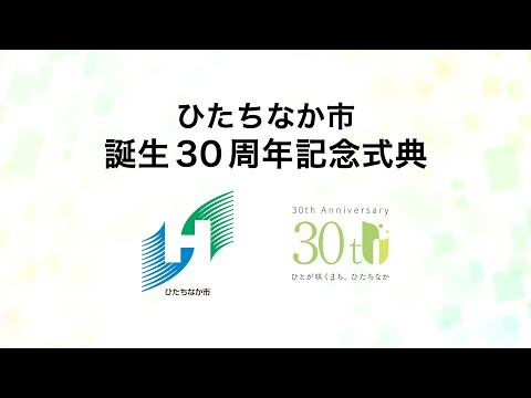 ひたちなか市誕生30周年記念式典