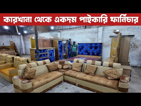 কারখানা থেকে একদম পাইকারি ফার্নিচার সেই সাথে হোম ডেলিভারি সম্পূর্ণ ফ্রী/ low furniture price