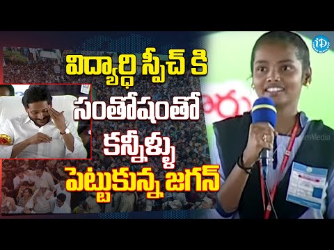 Student Powerful Speech About CM Jagan | Jagananna Vidya Deevena | iDream News
