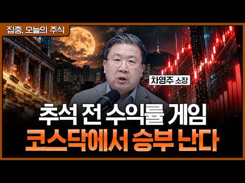 기관 수급과 거래량이 동시에 붙었다…추석 전 코스닥 <strong>단기</strong> 랠리 가능성ㅣ차영주 와이즈경제연구소 소장 [집중 오늘의 주식]