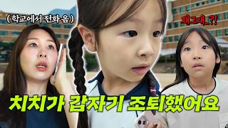 방학이 얼마 안남았는데 치치가 조퇴를 했어요...담임 선생님께 전화가 온 이유는..? 그리고 엄마 없는 방학식날 브이로그