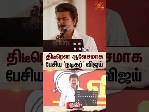 TVK Vijay Speech | Avesham | Shorts | Sun News
