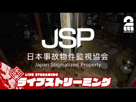 【訳あり物件を監視せよ】弟者の「日本事故物件監視協会 -Japan Stigmatized Property-」【2BRO.】