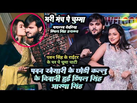 #Arvindakelakallu को #Dimple singh भरी मंच पे ली चुम्मा || #Ashtha_singh देख इतराई मशरख देवरिया में