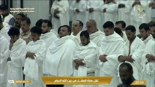 صلاة العشاء في المسجد الحرام بـمكة المكرمة - تلاوة الشيخ د. ياسر الدوسري