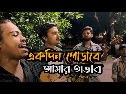 হৃদয়ও মাঝারে পুষলাম কত আদরে  | একদিন পোড়াবে আমার অভাব | Sadat Hossain | Ucchash Band