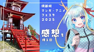 【雑談配信】TMAF2025楽しかったのお話！！【竜田万秋/Vtuber】
