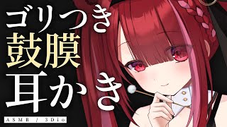 【ASMR/3Dio】ゴリゴリした鼓膜の表面を削る耳かき。心地よいリズムで耳掃除。睡眠┆囁き┆Earcleaning┆Whispering┆