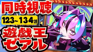 【 遊☆戯☆王ZEXAL：同時視聴 】第123～134話ゼアルをイッキ見！【 兎々とぅるる 】