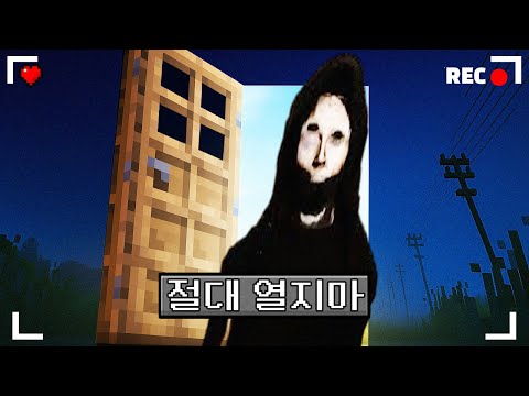 마인크래프트 문을 절대 열면 안되는 공포모드