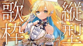 【縦型歌枠】帰り道のお供にいかがですか？🕊✨初見さん歓迎 singing stream 【 白河しらせ / #RIOTMUSIC 】#sho