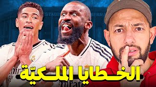 ماهي العيوب والثغرات الضخمة لكل لاعب في ريال مدريد ؟