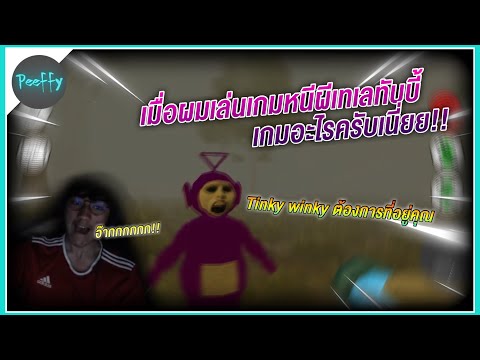 Slendytubbies-|-เมื่อผมเล่นเกม Highlight Rourke