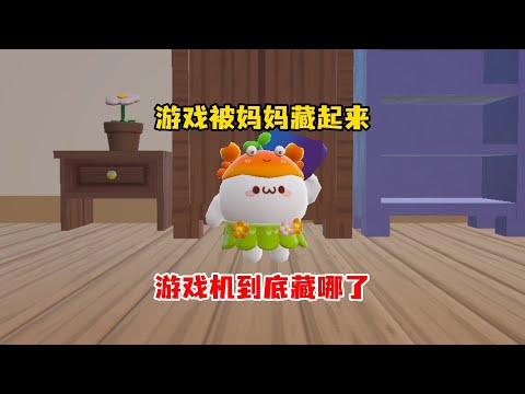 找到游戏机才能过关