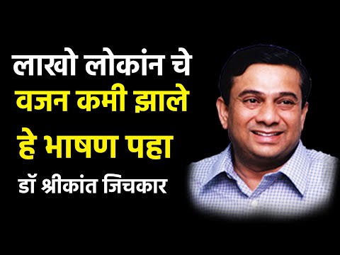 लाखो लोकांन चे वजन कमी झाले | डॉ श्रीकांत जिचकार | Shrikant Jichkar