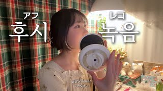 귀에 마이크가 있나요?!🧐  ASMR 후시녹음 비하인드 | 한국어 ASMR , ASMR Korean