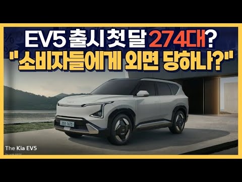 EV5 출시 첫 달 274대? "국내 소비자들에게 외면 당하나?"