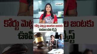 విడాకుల జంటకు ఊహించని  ట్విస్ట్ #divorce #satyagrahitv #viralnews #viralstory