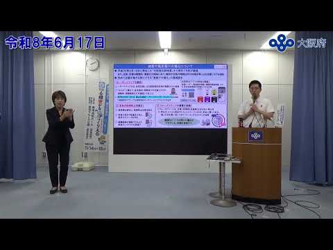 吉村大阪府知事 定例記者会見(令和8年6月17日)