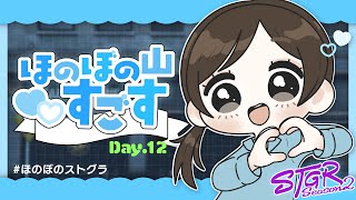 #ストグラ Season2｜ほのぼの山すごす Day.12【2026/01/23】