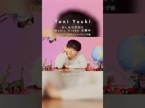 【#TaniYuuki】「#もしものがたり」MV公開中🎙️ TVアニメ『#ドラえもん』新エンディング曲✨ MVにはスペシャルゲストとしてYouTuberのHIKAKINが出演👀!!