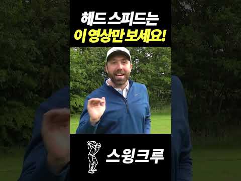 헤드 스피드는 이 영상만 보세요!
