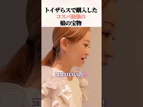 買って大正解!コスパ最強の神アイテム #愛沢えみり #育児 #shorts