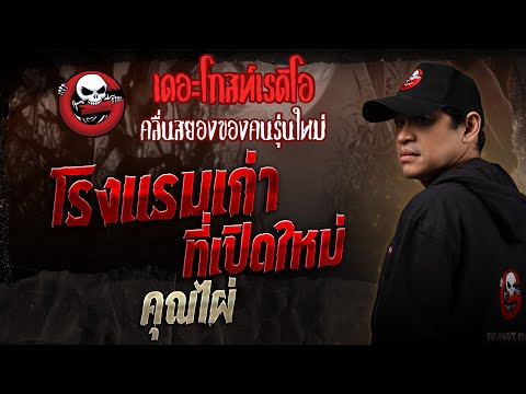 โรงแรมเก่าที่เปิดใหม่  • คุณไผ่ | 20 ก.ย. 68 | THE GHOST RADIO