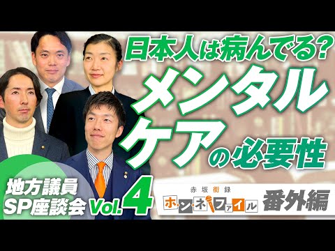 SP座談会Vol.4 メンタルケアの必要性とは？日本人は病んでる？〜地方議員ホンネ・ファイル番外編〜【赤坂ニュース235】参政党