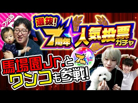 【モンスト】赤ちゃんとワンコも参戦！7周年人気投票ガチャ！