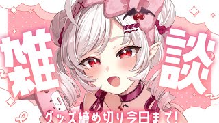 【雑談】誕生日グッズ締め切り今日まで～！【占都ちえる/Vtuber】