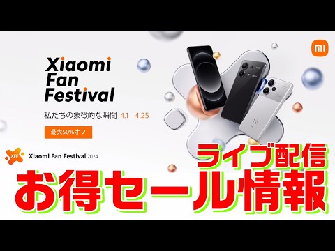 【ライブ配信】Xiaomi fan Festival 2024 お得セール情報！Xiaomi14シリーズやPOCO X6 Proが安い！？