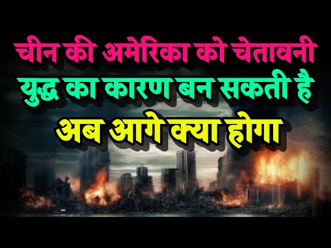 चीन ने दिया अमेरिका को धमकी और नहीं झेल पाएंगे। Bhavishya Malika 2024। Kalki