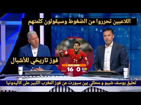 تعليق يوسف شيبو ومحللي بين سبورت عن فوز المنتخب المغربي على كاليدونيا 16 -0 في كأس العالم للفتيان 