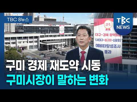 김장호 "동구미역, <strong>경북</strong> 중서부 획기적 변화 이끌 것" [260914]ㅣTBC뉴스