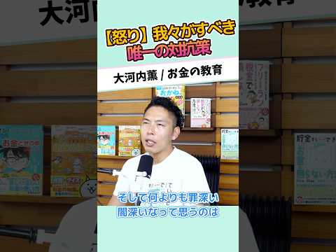 【怒り】我々がすべき唯一の対抗策 #お金に強くなる #家計改善 #資産形成 #大河内薫 #税理士　#お金の教育